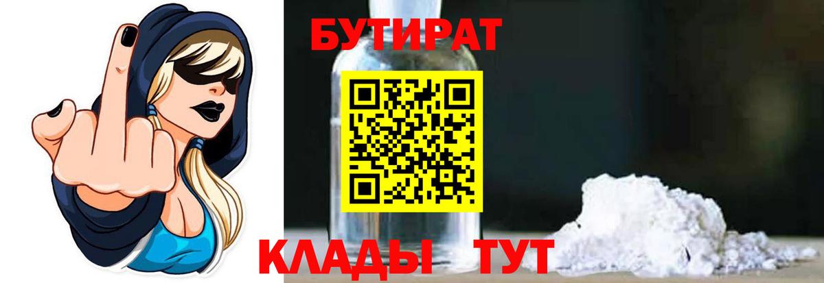Заводоуковск  Бутират BDO 33%  Вход с VPN 