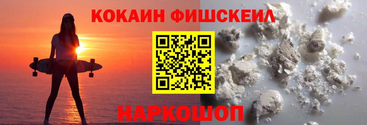 Кокаин FishScale Заводоуковск