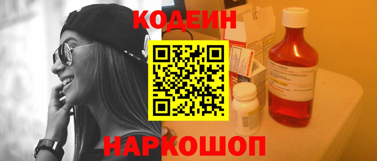 Заводоуковск  Кодеин напиток Lean (лин)  Вход с VPN  Кодеин Purple Drank 